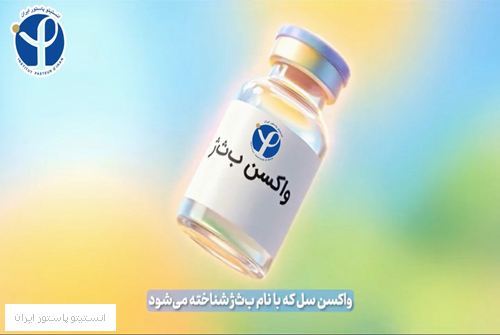 پویش واکسن امروز، سلامت فردا: پیشگیری از سل با واکسن ب ث ژ
